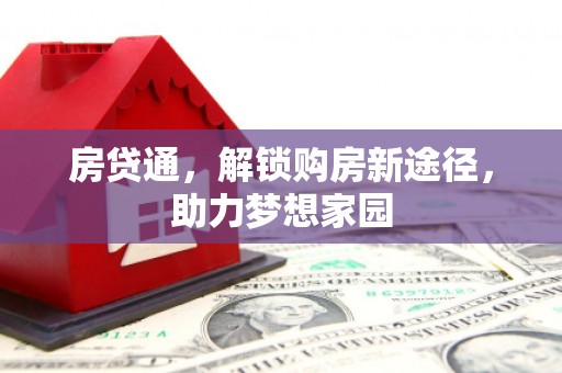 涪陵房贷通，解锁购房新途径，助力梦想家园