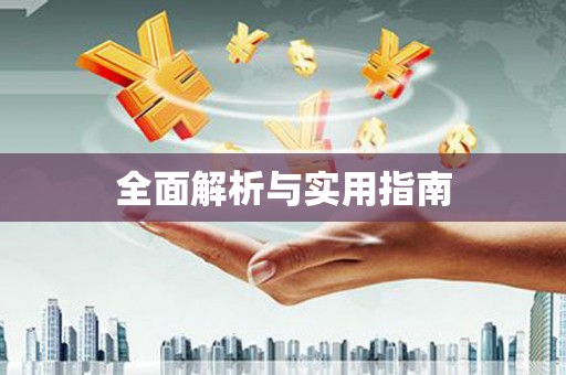 涪陵全面解析与实用指南