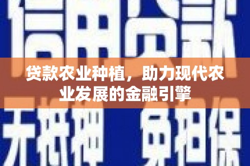 涪陵贷款农业种植，助力现代农业发展的金融引擎
