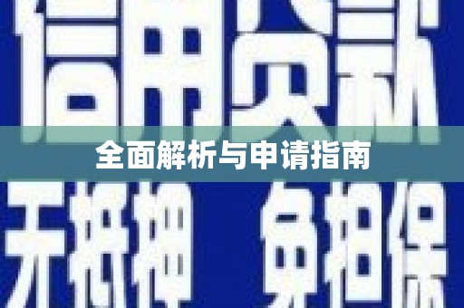涪陵全面解析与申请指南