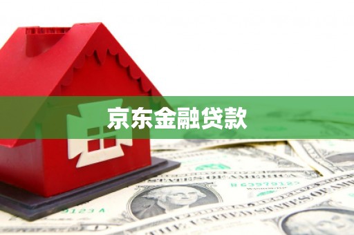 涪陵京东金融贷款
