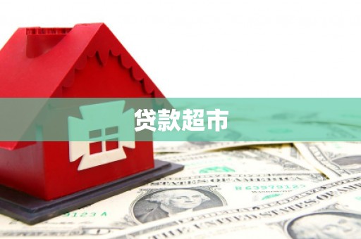 涪陵贷款超市