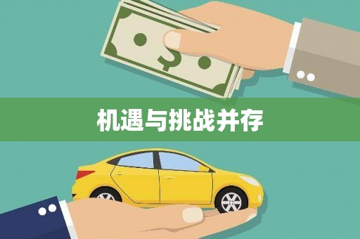 涪陵机遇与挑战并存