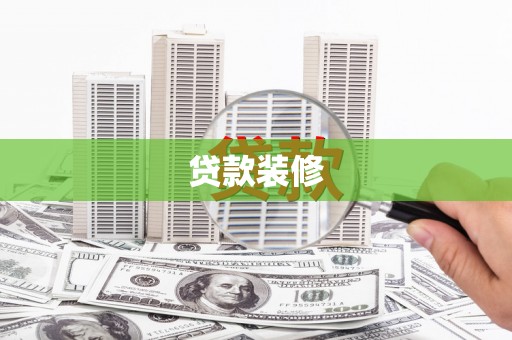 涪陵贷款装修