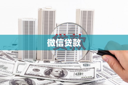 涪陵微信贷款
