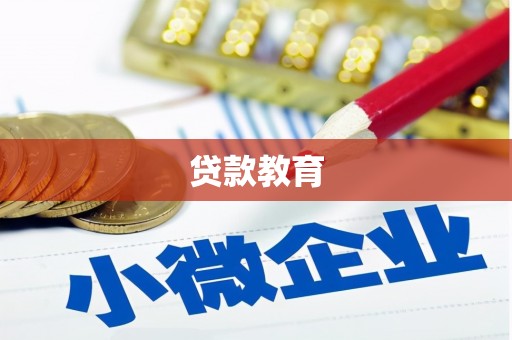 涪陵贷款教育