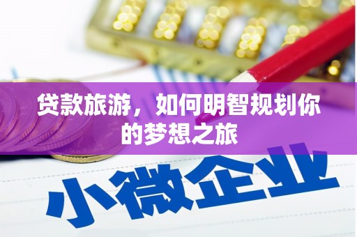 涪陵贷款旅游，如何明智规划你的梦想之旅