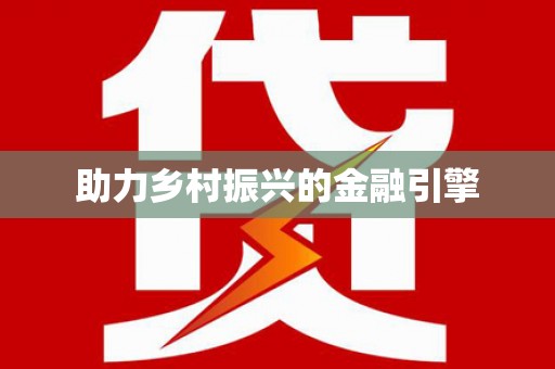 涪陵助力乡村振兴的金融引擎