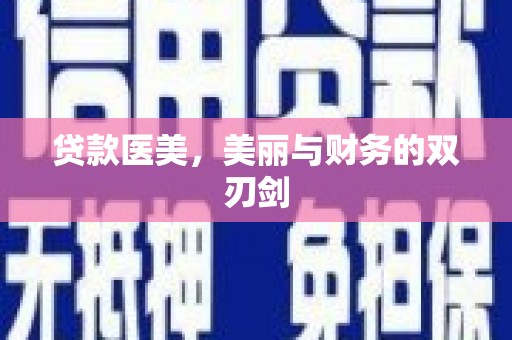 涪陵贷款医美，美丽与财务的双刃剑