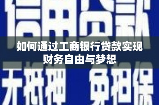 涪陵如何通过工商银行贷款实现财务自由与梦想