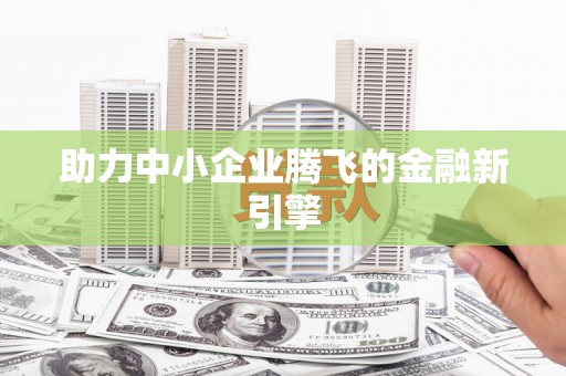 涪陵助力中小企业腾飞的金融新引擎