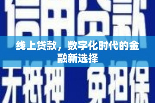 涪陵线上贷款，数字化时代的金融新选择