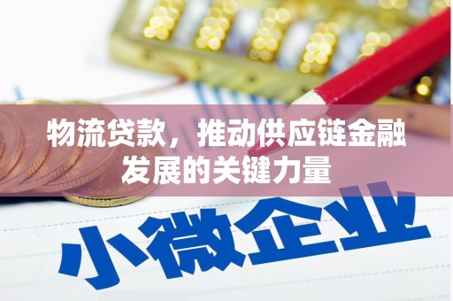 涪陵物流贷款，推动供应链金融发展的关键力量