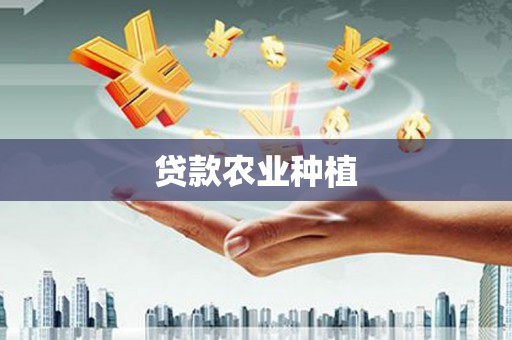 涪陵贷款农业种植