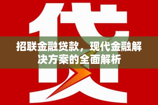 涪陵招联金融贷款，现代金融解决方案的全面解析