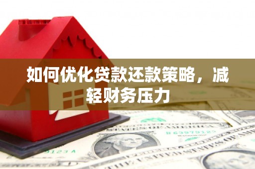 涪陵如何优化贷款还款策略，减轻财务压力