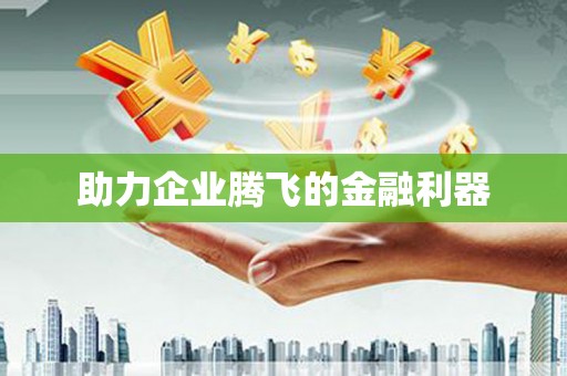 涪陵助力企业腾飞的金融利器