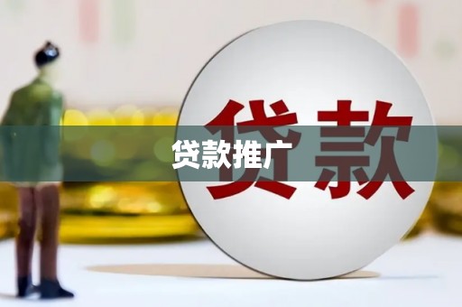 涪陵贷款推广
