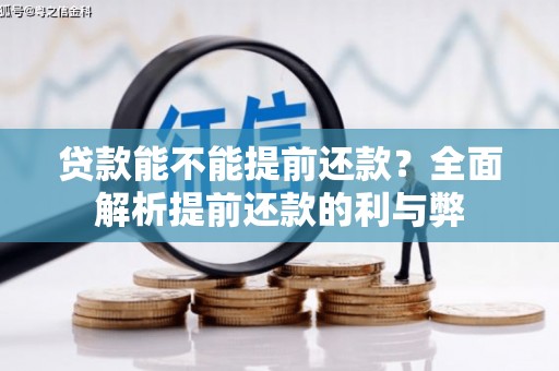 涪陵贷款能不能提前还款？全面解析提前还款的利与弊
