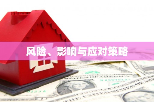 涪陵风险、影响与应对策略