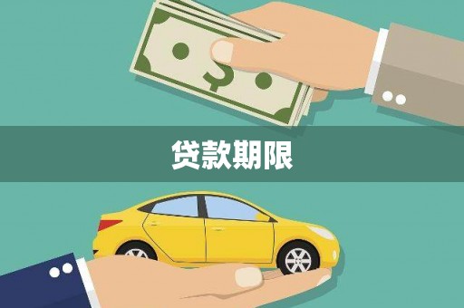 涪陵贷款期限