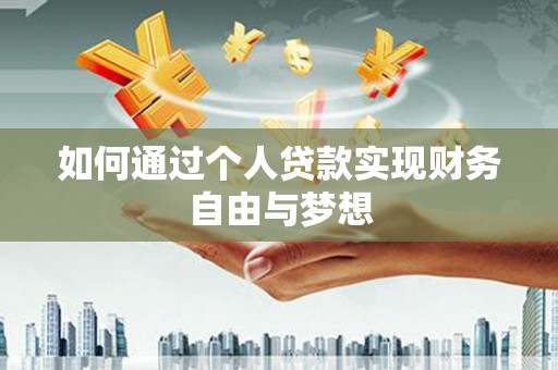 涪陵如何通过个人贷款实现财务自由与梦想