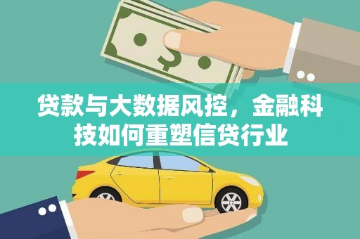 涪陵贷款与大数据风控，金融科技如何重塑信贷行业