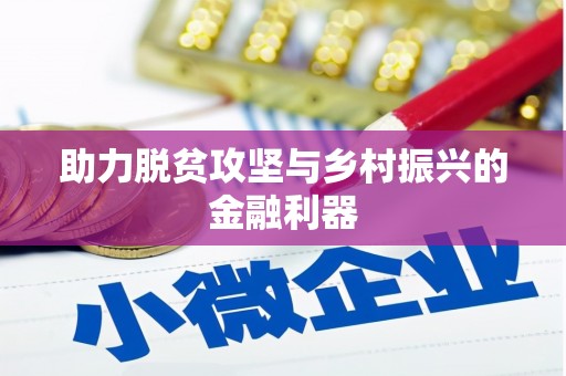 涪陵助力脱贫攻坚与乡村振兴的金融利器
