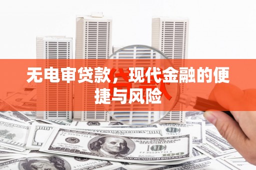 涪陵无电审贷款，现代金融的便捷与风险
