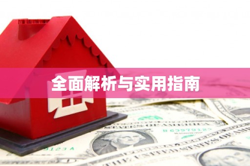 涪陵全面解析与实用指南
