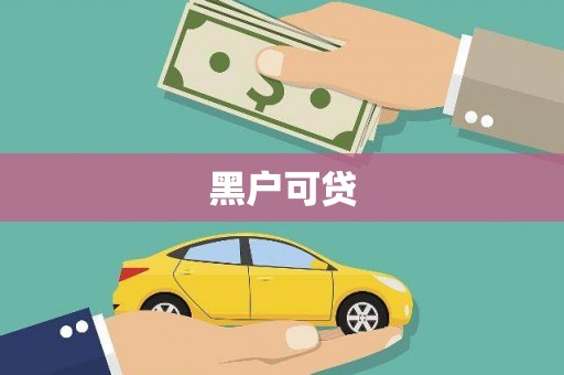涪陵黑户可贷