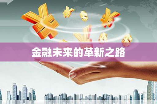 涪陵金融未来的革新之路