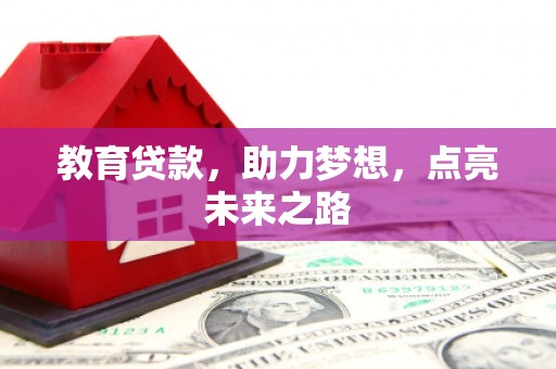 涪陵教育贷款，助力梦想，点亮未来之路