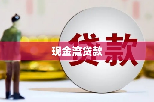 涪陵现金流贷款