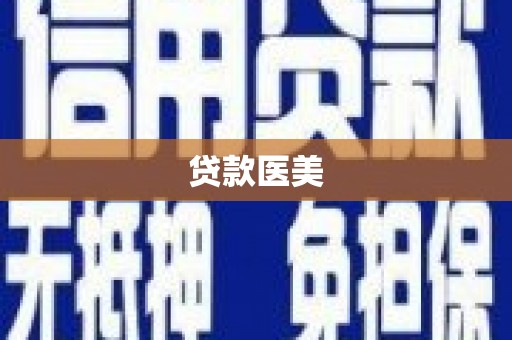 涪陵贷款医美