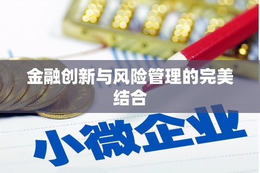 涪陵金融创新与风险管理的完美结合
