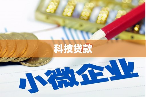 涪陵科技贷款