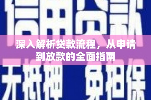 涪陵深入解析贷款流程，从申请到放款的全面指南