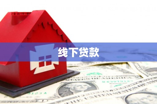 涪陵线下贷款