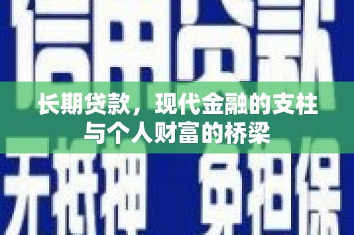 涪陵长期贷款，现代金融的支柱与个人财富的桥梁