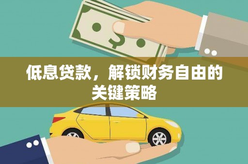 涪陵低息贷款，解锁财务自由的关键策略