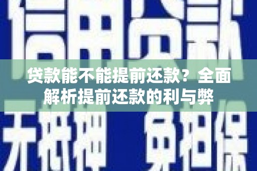涪陵贷款能不能提前还款？全面解析提前还款的利与弊