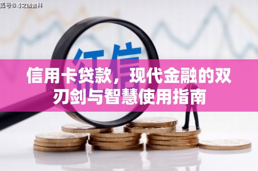 涪陵信用卡贷款，现代金融的双刃剑与智慧使用指南