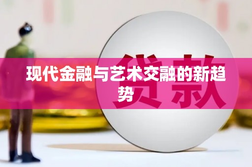 涪陵现代金融与艺术交融的新趋势
