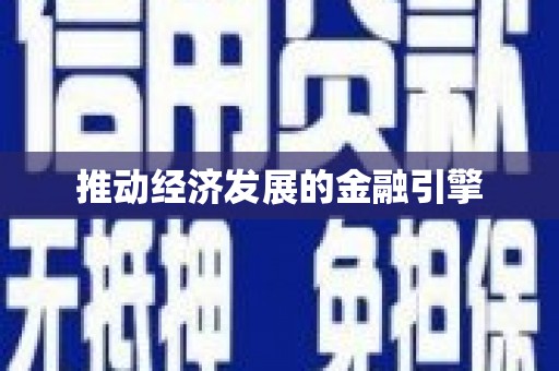 涪陵推动经济发展的金融引擎