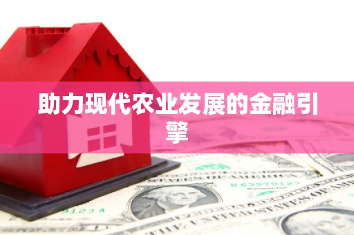 涪陵助力现代农业发展的金融引擎