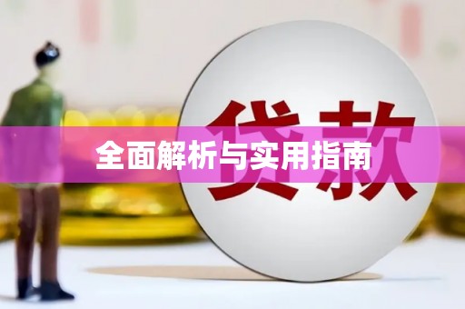 涪陵全面解析与实用指南