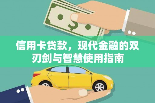 涪陵信用卡贷款，现代金融的双刃剑与智慧使用指南