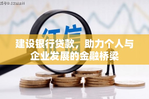 涪陵建设银行贷款，助力个人与企业发展的金融桥梁