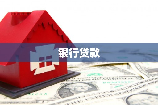 涪陵银行贷款